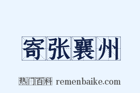 寄张襄州是什么意思的图片